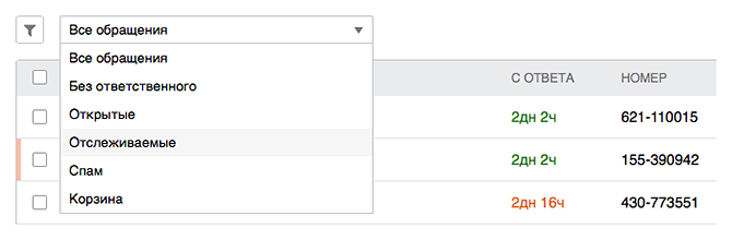 Стандартные фильтры в списке обращений