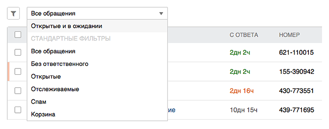 Собственные фильтры в списке обращений